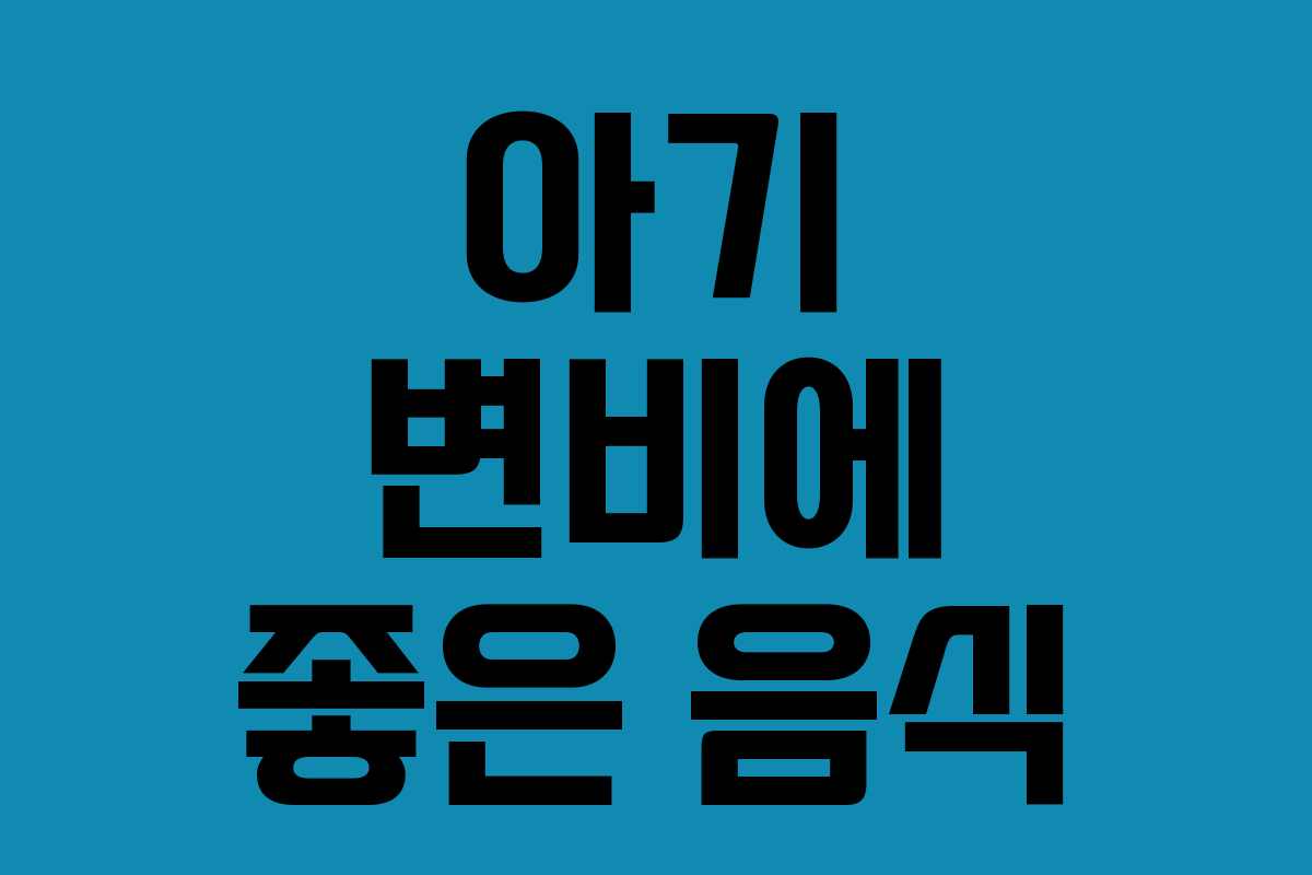 아기 변비에 좋은 음식