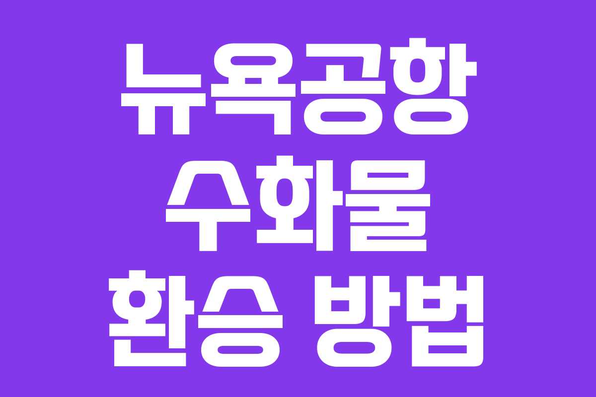 뉴욕공항 수화물 환승 방법