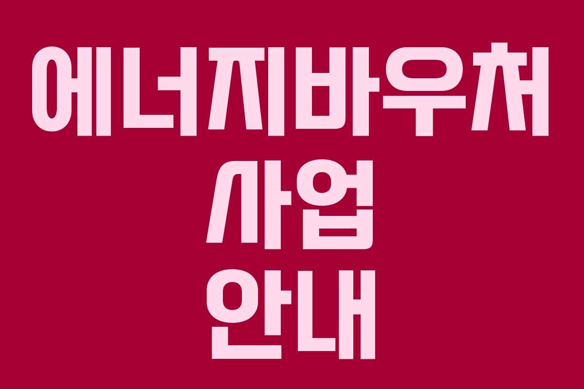 에너지바우처 사업 안내 에너지바우처 사업 안내