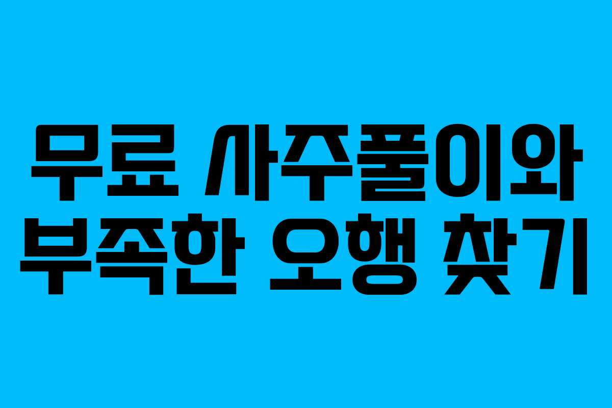 무료 사주풀이와 부족한 오행 찾기