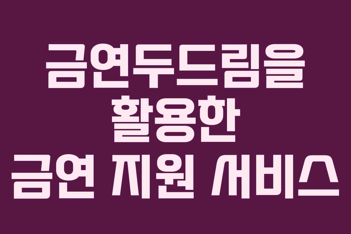 금연두드림을 활용한 금연 지원 서비스