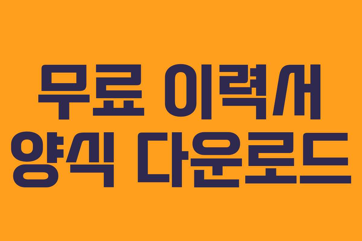 무료 이력서 양식 다운로드