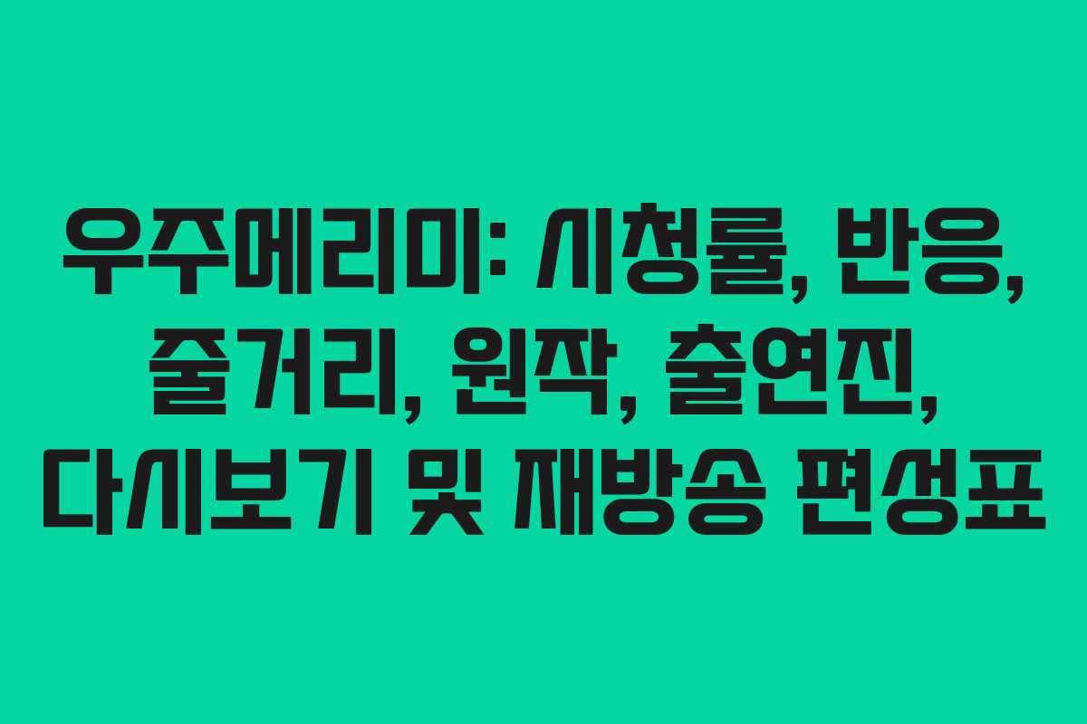 우주메리미: 시청률, 반응, 줄거리, 원작, 출연진, 다시보기 및 재방송 편성표