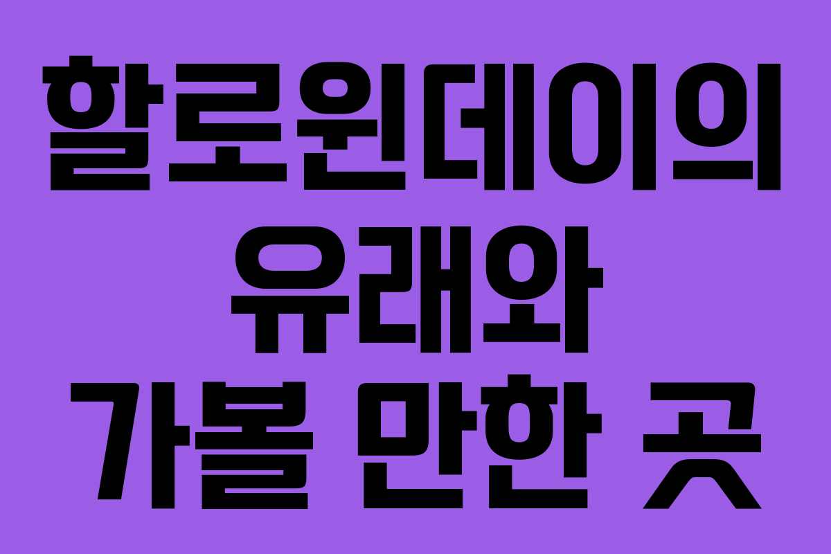 할로윈데이의 유래와 가볼 만한 곳 할로윈데이의 유래와 가볼 만한 곳