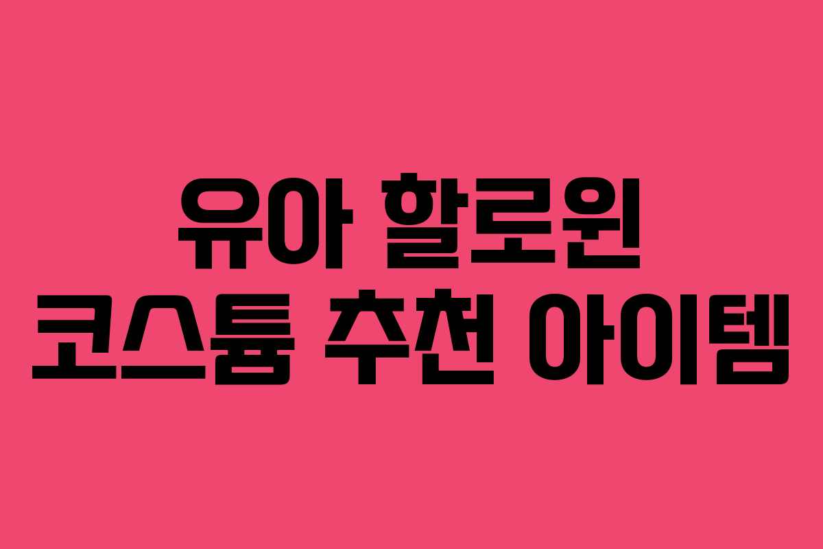 유아 할로윈 코스튬 추천 아이템 유아 할로윈 코스튬 추천 아이템