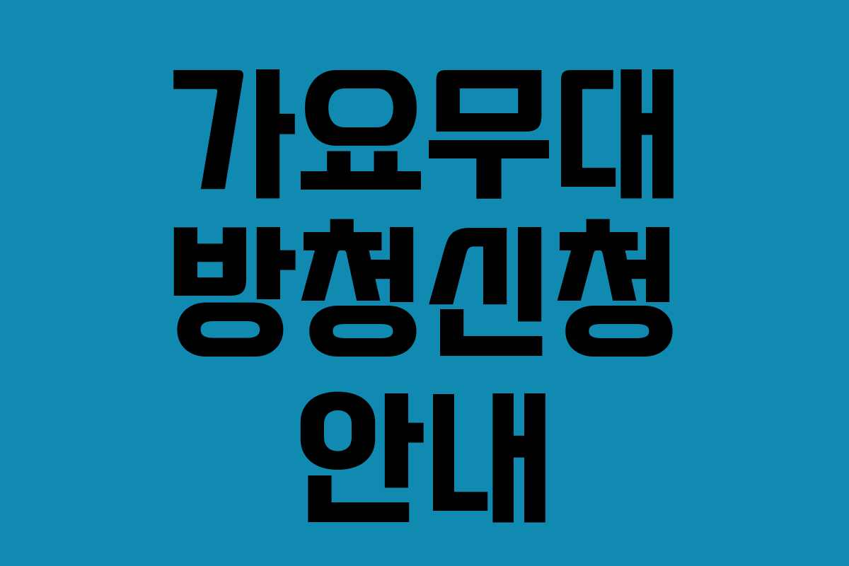 가요무대 방청신청 안내