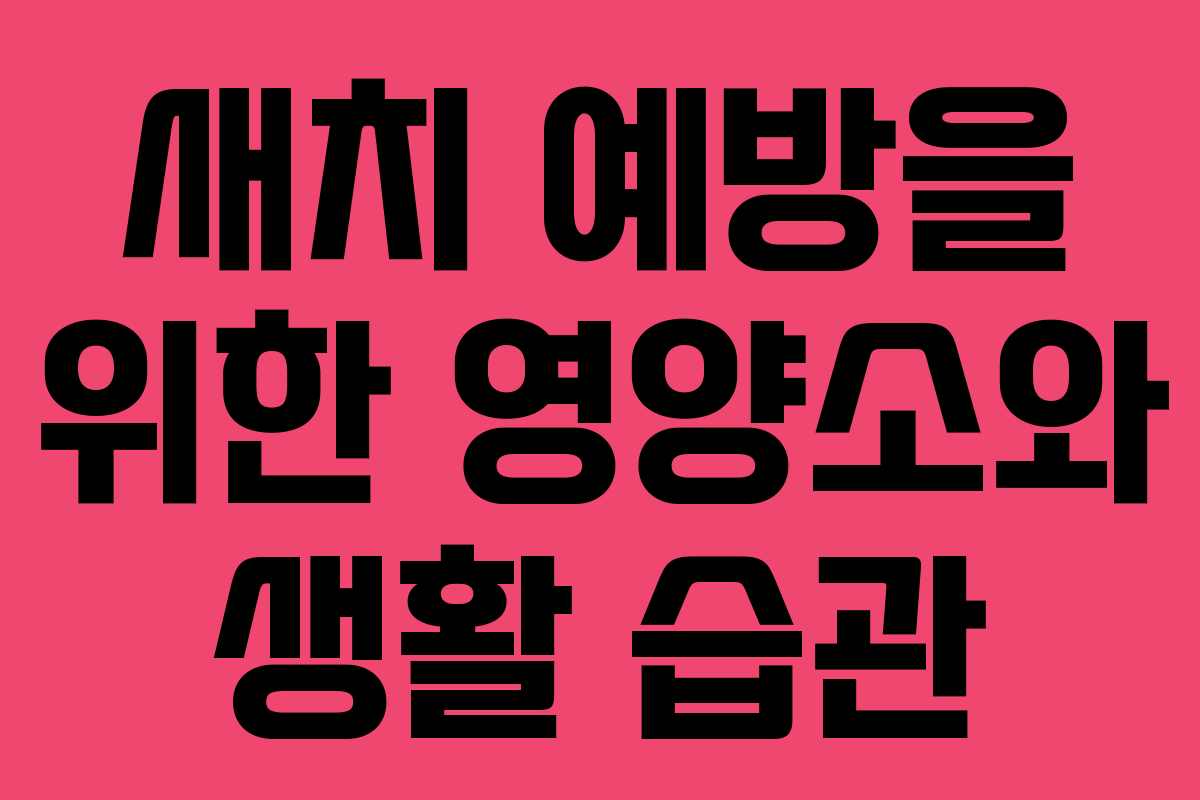 새치 예방을 위한 영양소와 생활 습관 새치 예방을 위한 영양소와 생활 습관