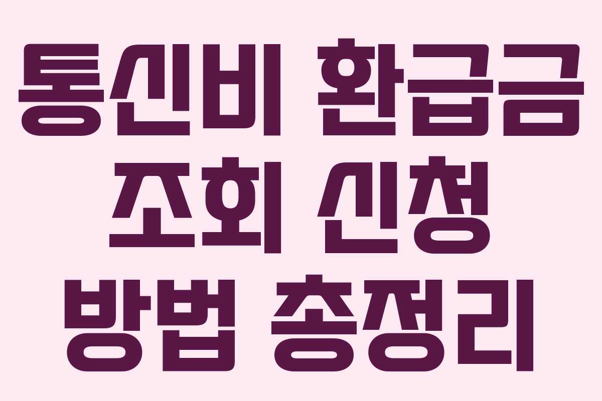 통신비 환급금 조회 신청 방법 총정리