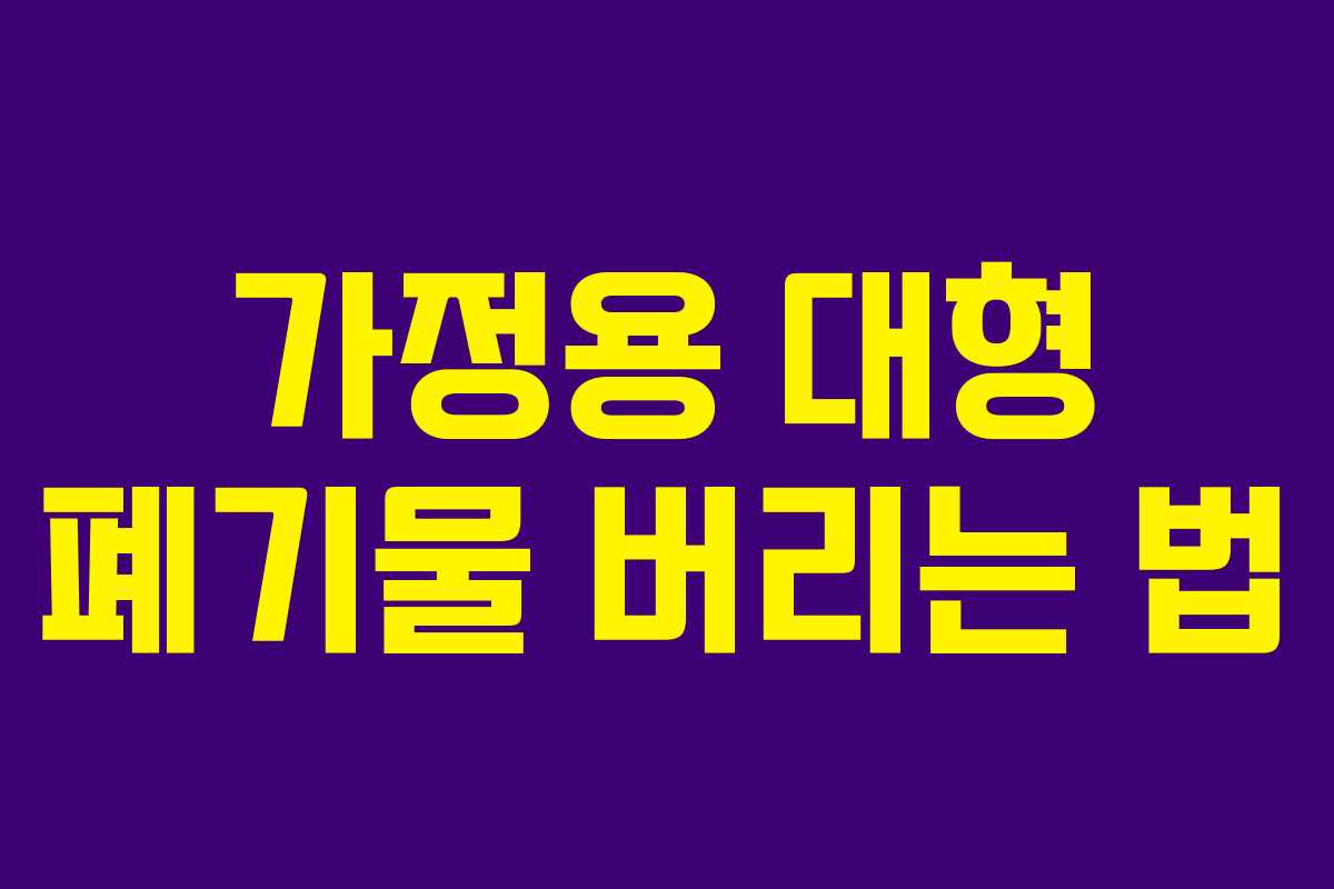 가정용 대형 폐기물 버리는 법