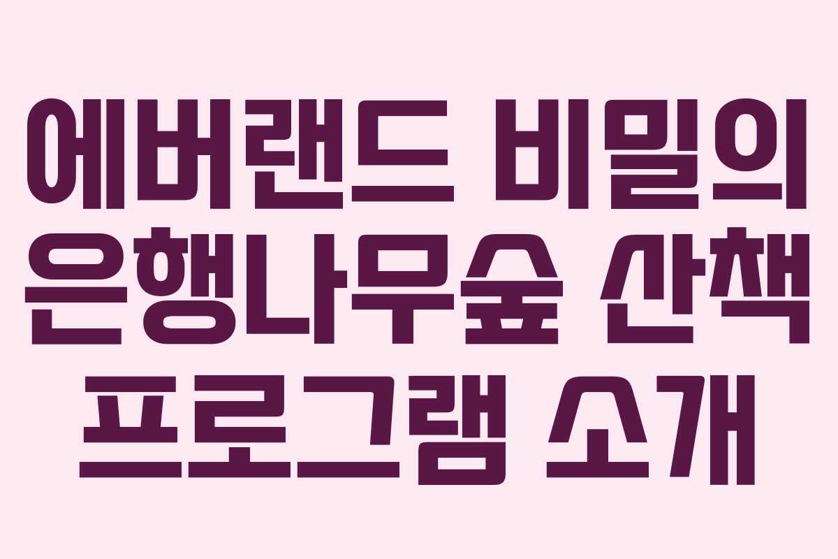 에버랜드 비밀의 은행나무숲 산책 프로그램 소개