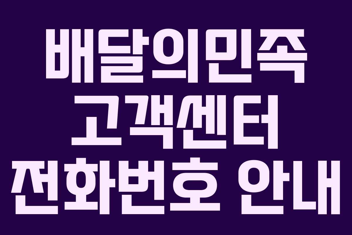 배달의민족 고객센터 전화번호 안내