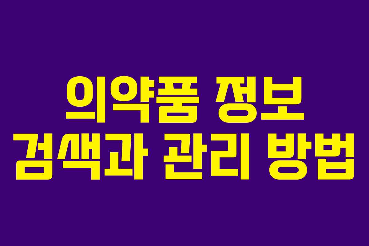 의약품 정보 검색과 관리 방법