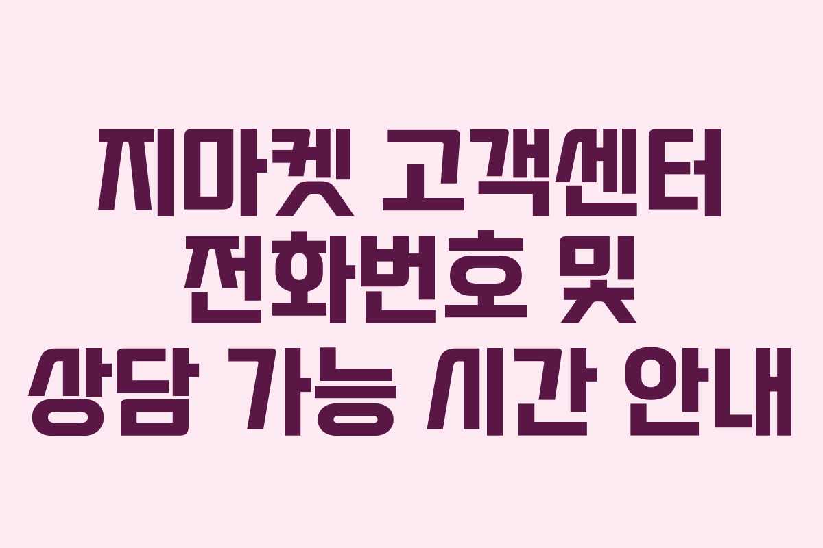 지마켓 고객센터 전화번호 및 상담 가능 시간 안내