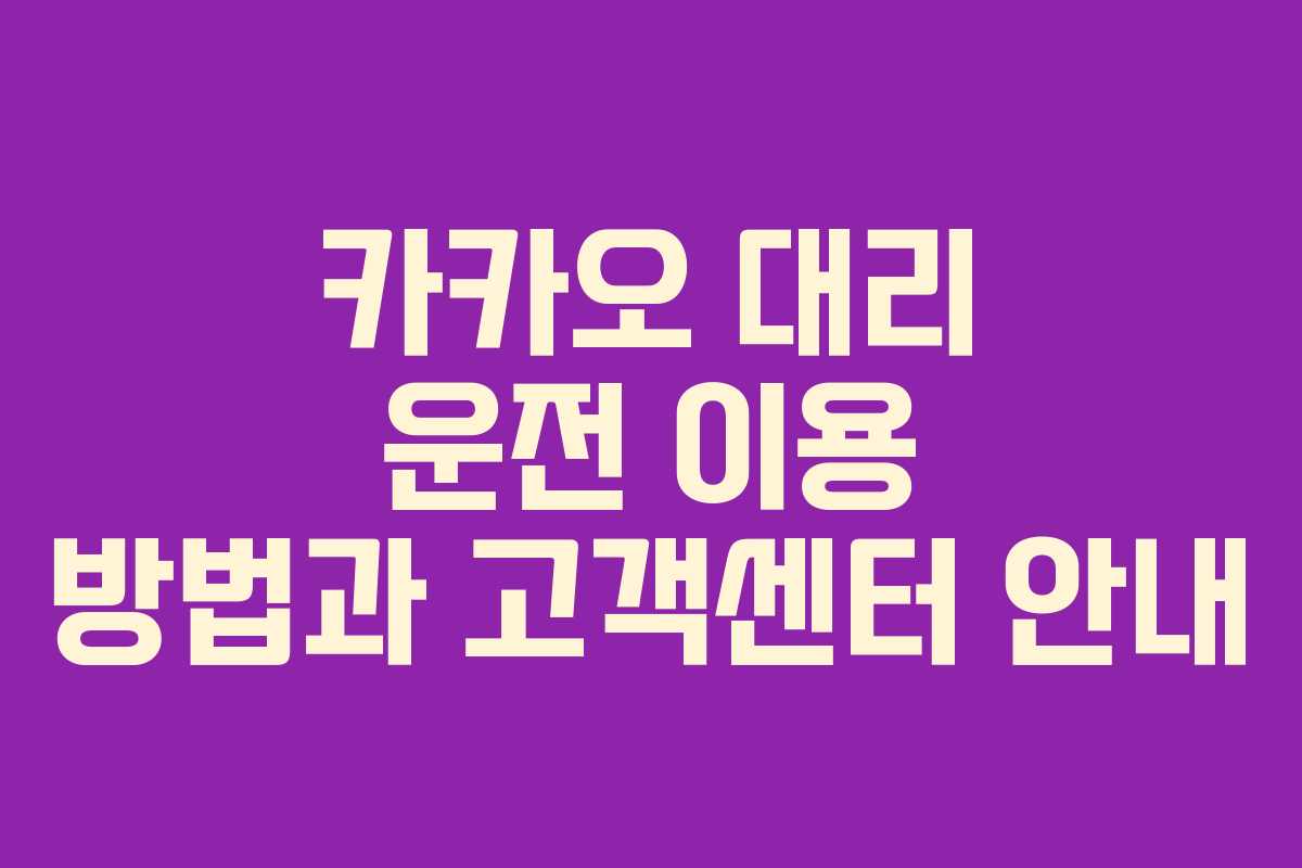카카오 대리 운전 이용 방법과 고객센터 안내