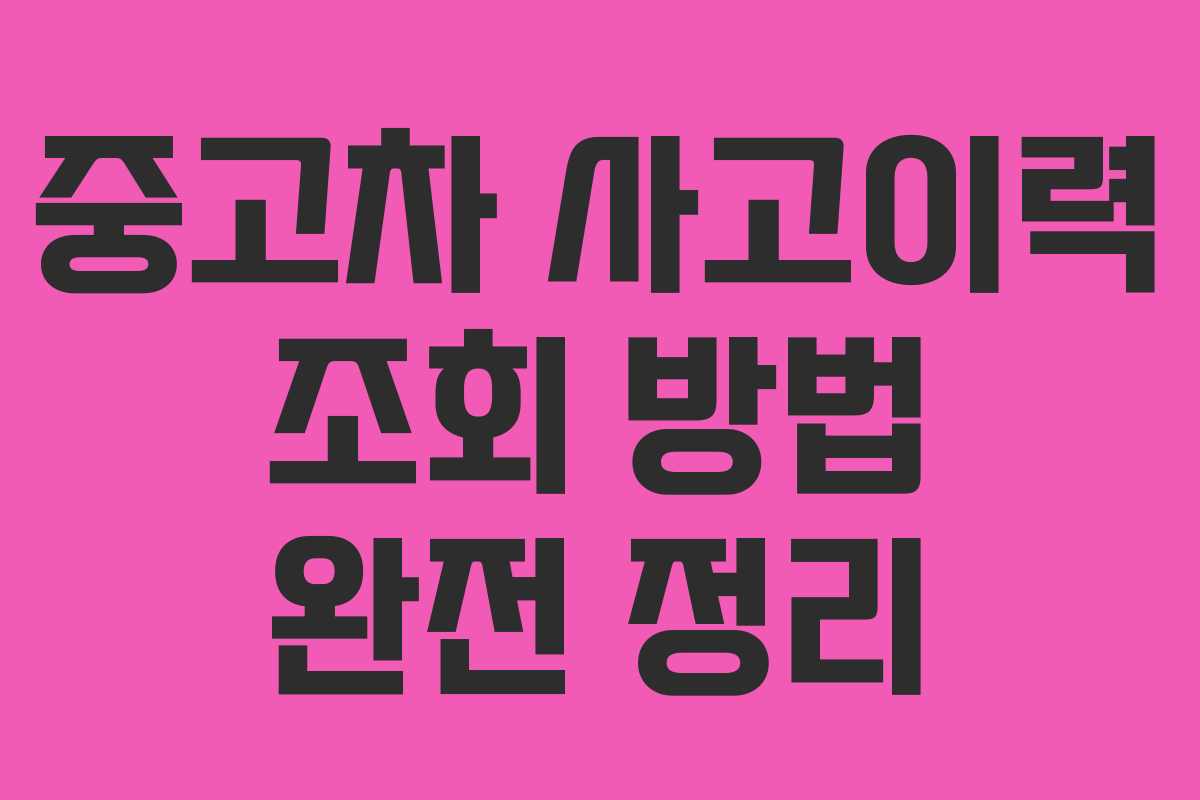 중고차 사고이력 조회 방법 완전 정리