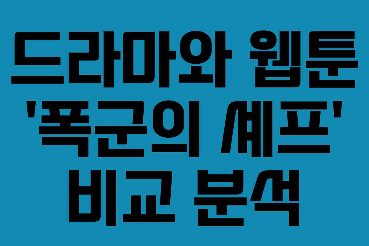 드라마와 웹툰 &lsquo;폭군의 셰프&rsquo; 비교 분석