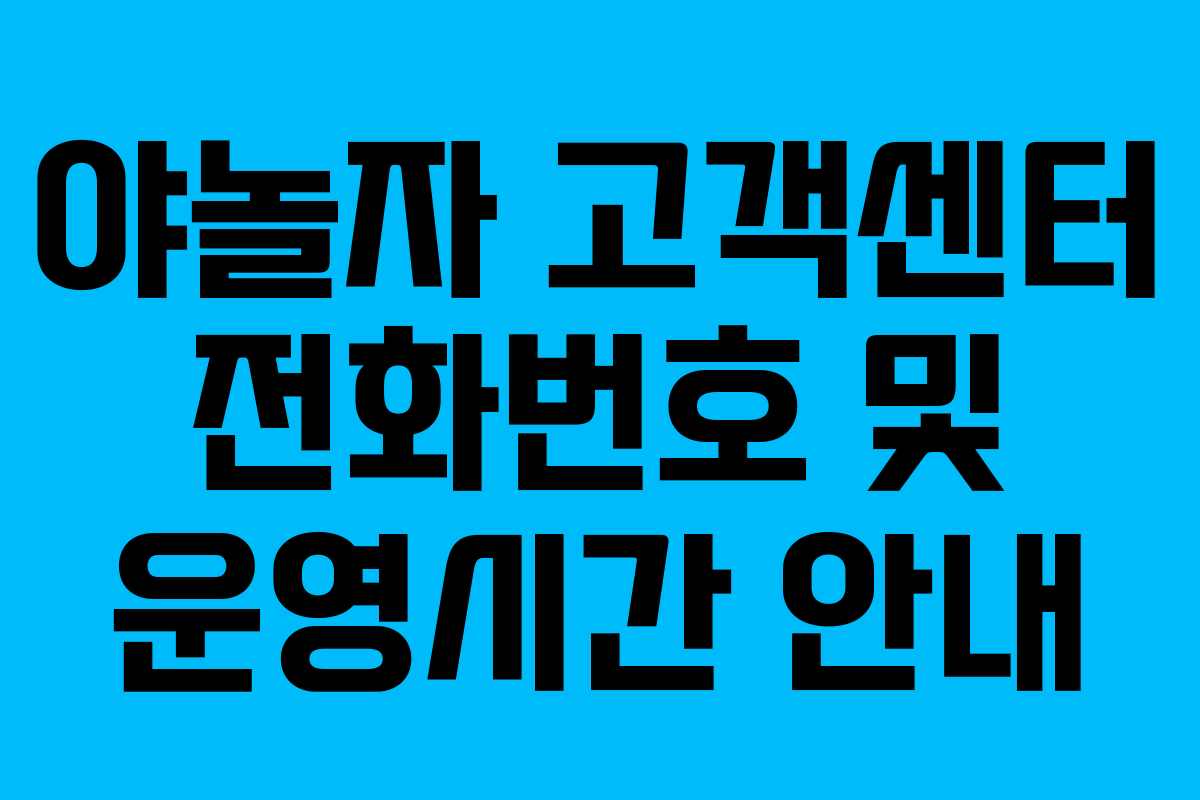 야놀자 고객센터 전화번호 및 운영시간 안내