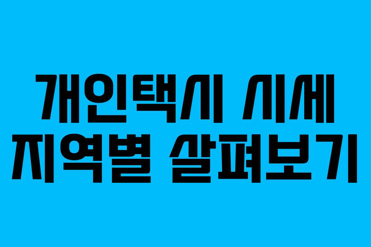 개인택시 시세 지역별 살펴보기