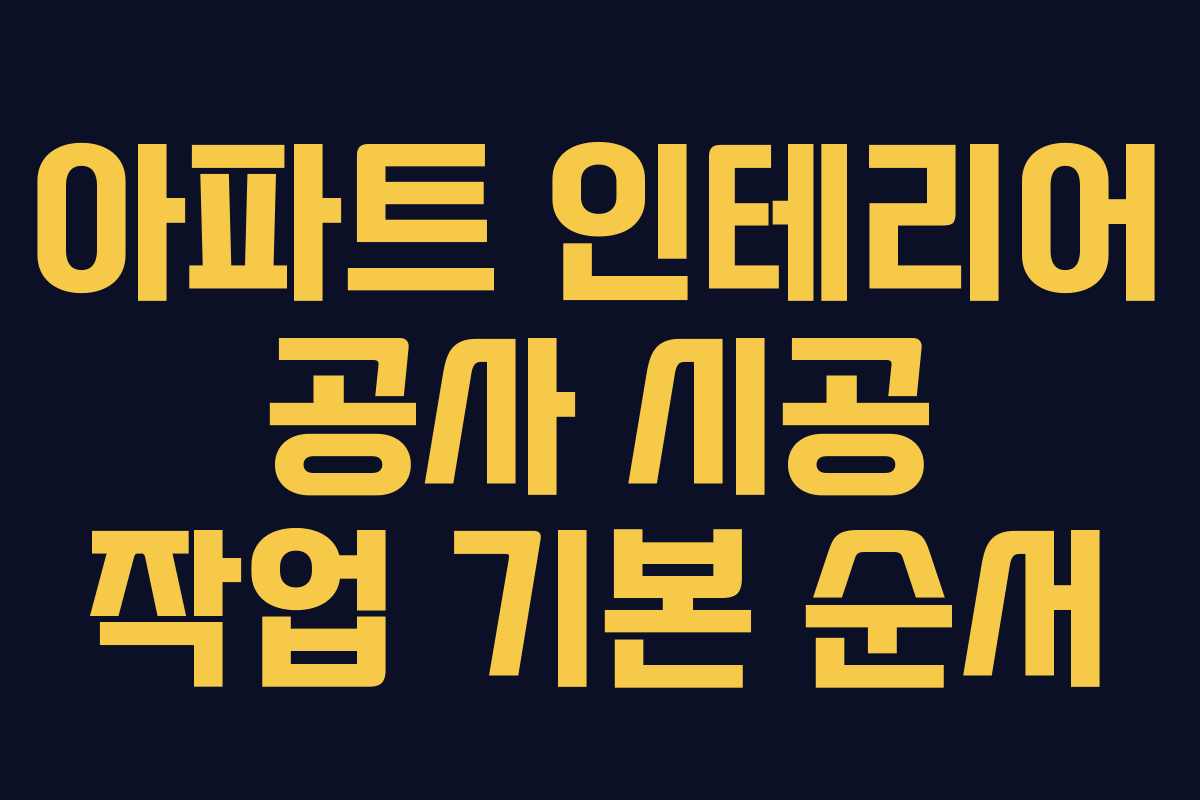 아파트 인테리어 공사 시공 작업 기본 순서