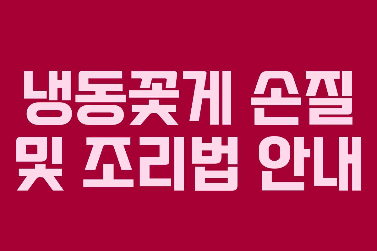 냉동꽃게 손질 및 조리법 안내