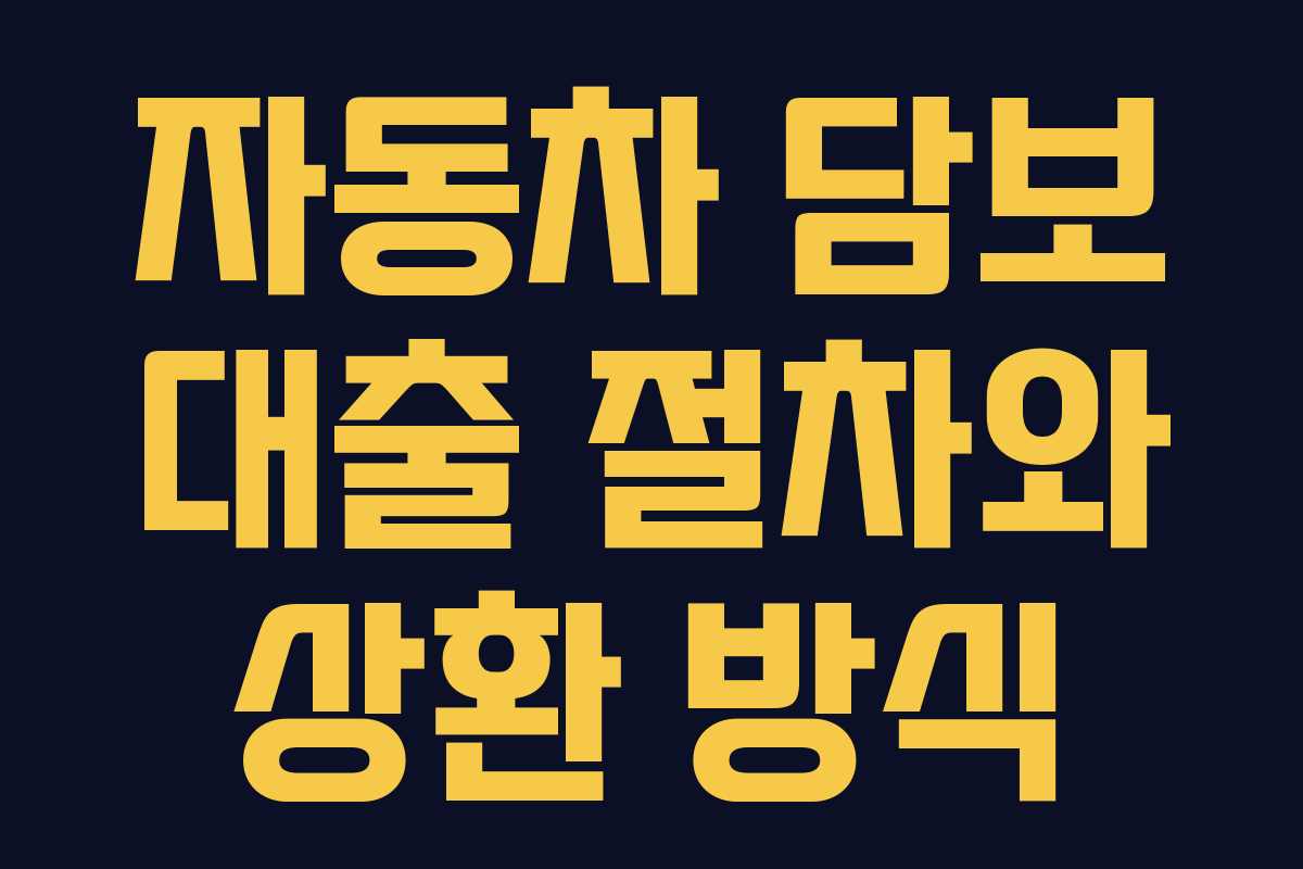 자동차 담보 대출 절차와 상환 방식