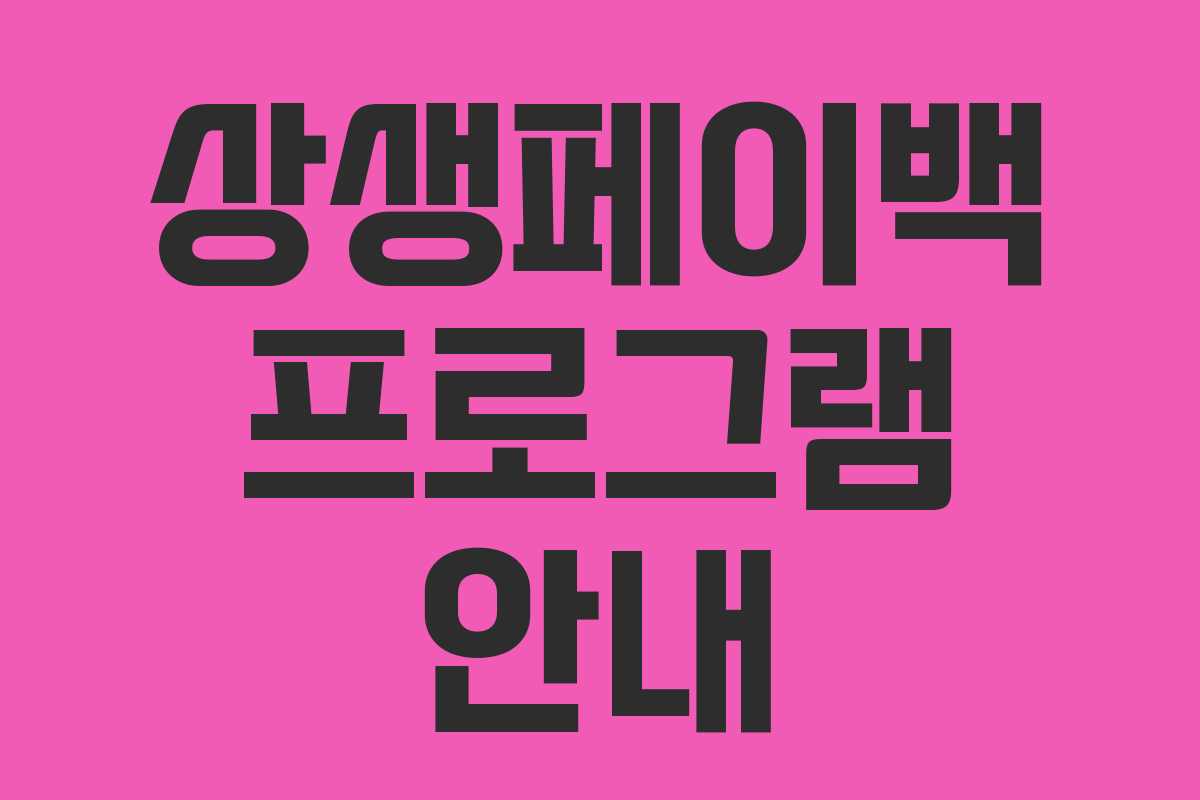 상생페이백 프로그램 안내