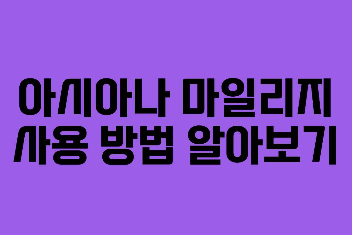 아시아나 마일리지 사용 방법 알아보기