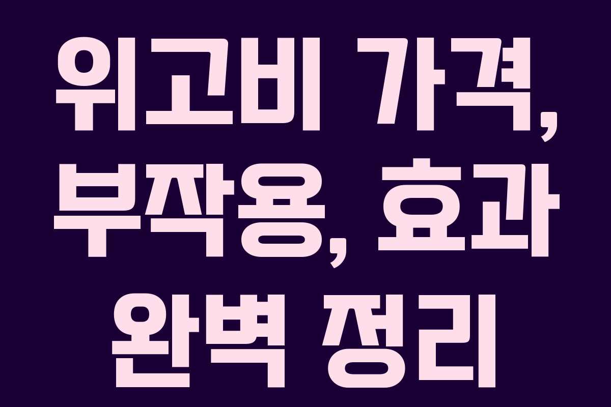 위고비 가격, 부작용, 효과 완벽 정리