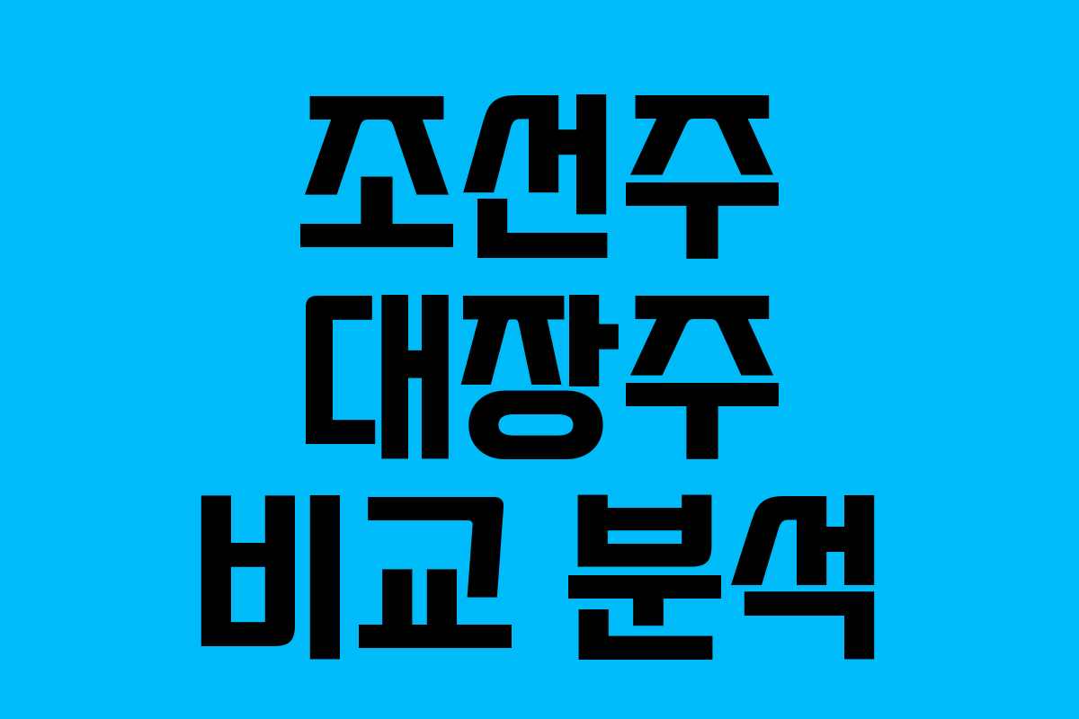 조선주 대장주 비교 분석