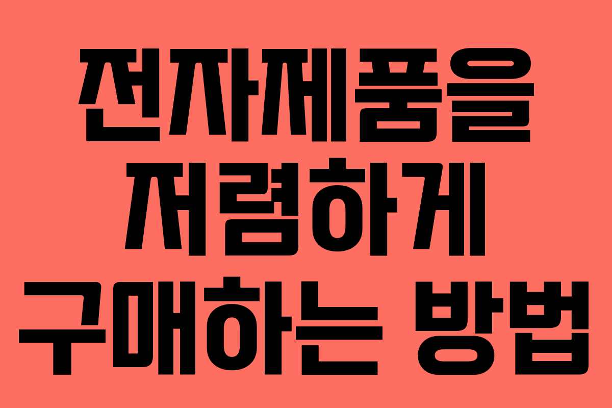 전자제품을 저렴하게 구매하는 방법