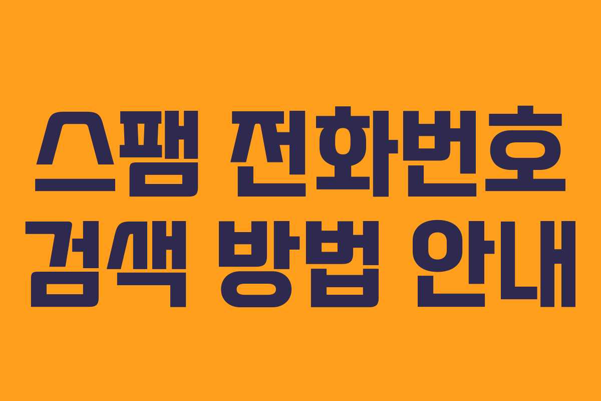 스팸 전화번호 검색 방법 안내
