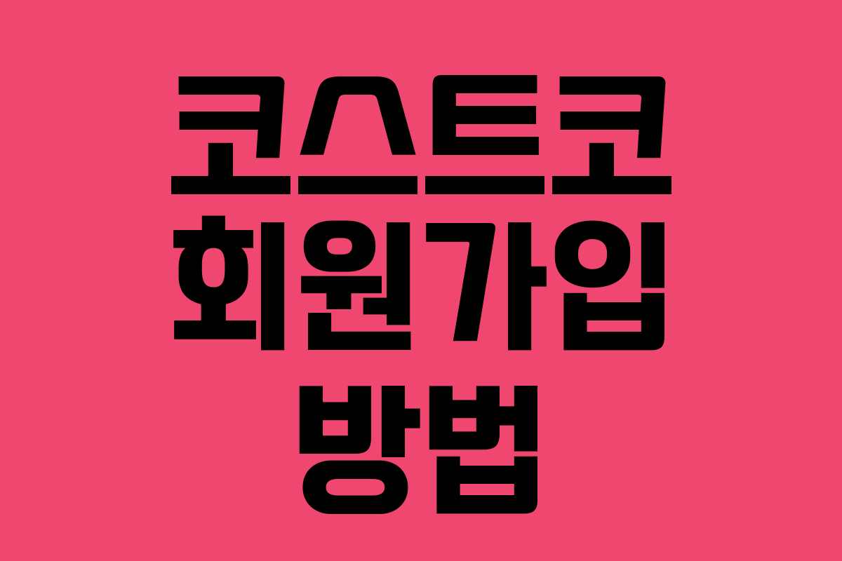 코스트코 회원가입 방법