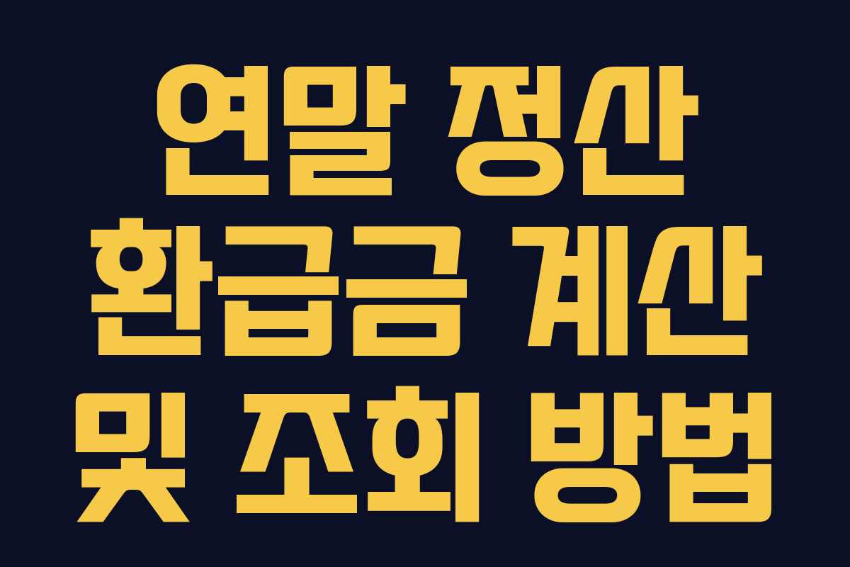 연말 정산 환급금 계산 및 조회 방법