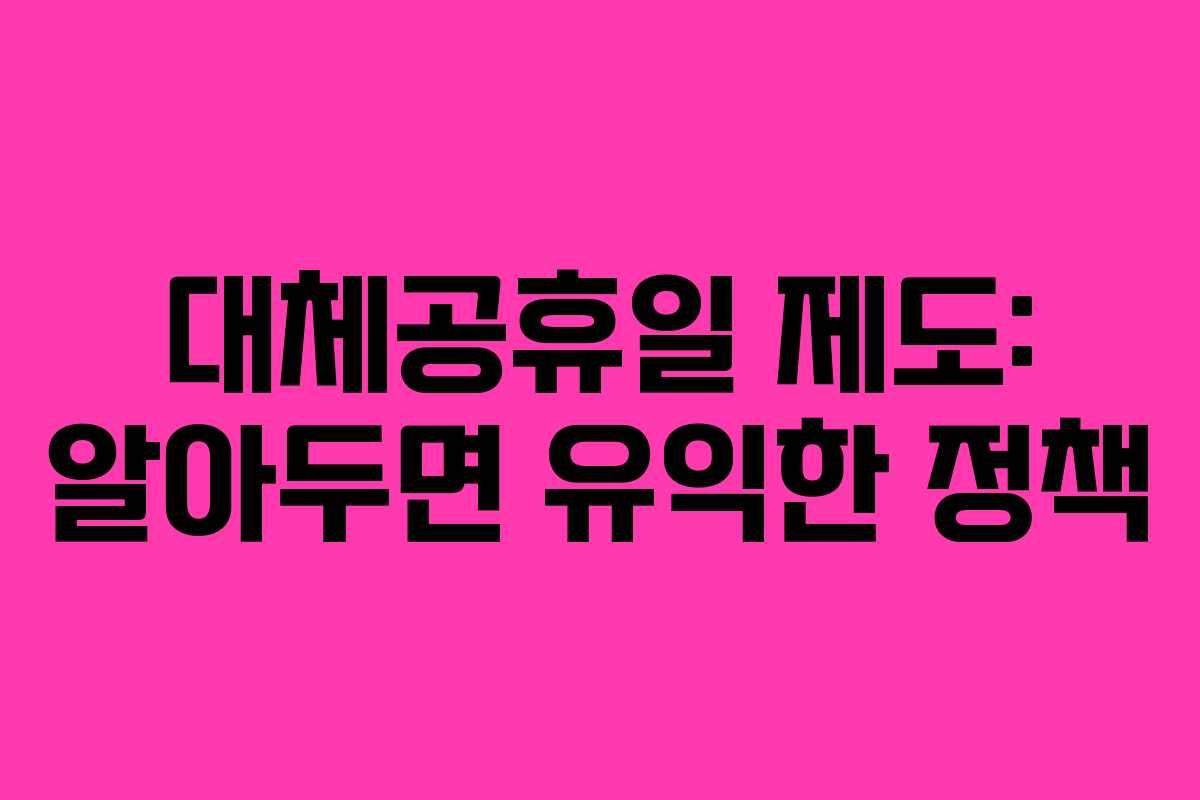 대체공휴일 제도: 알아두면 유익한 정책