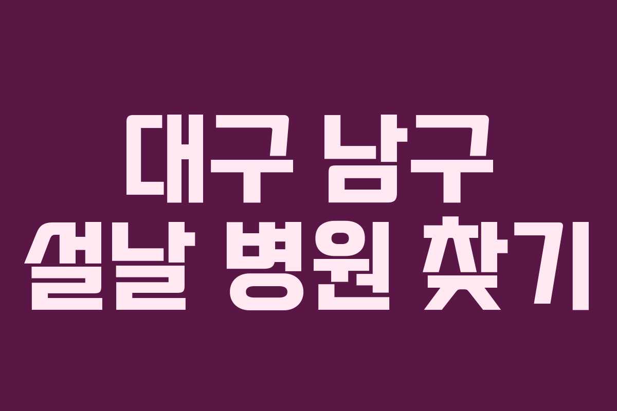 대구 남구 설날 병원 찾기