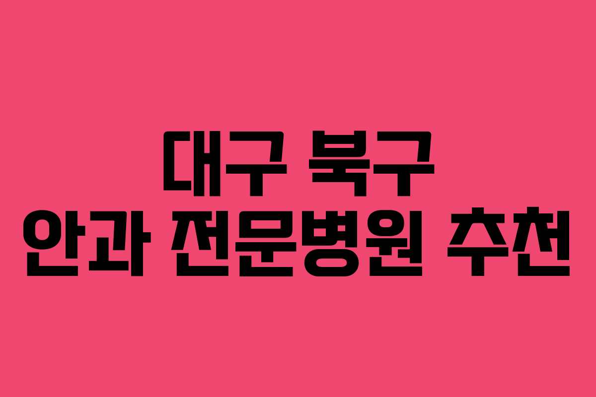 대구 북구 안과 전문병원 추천