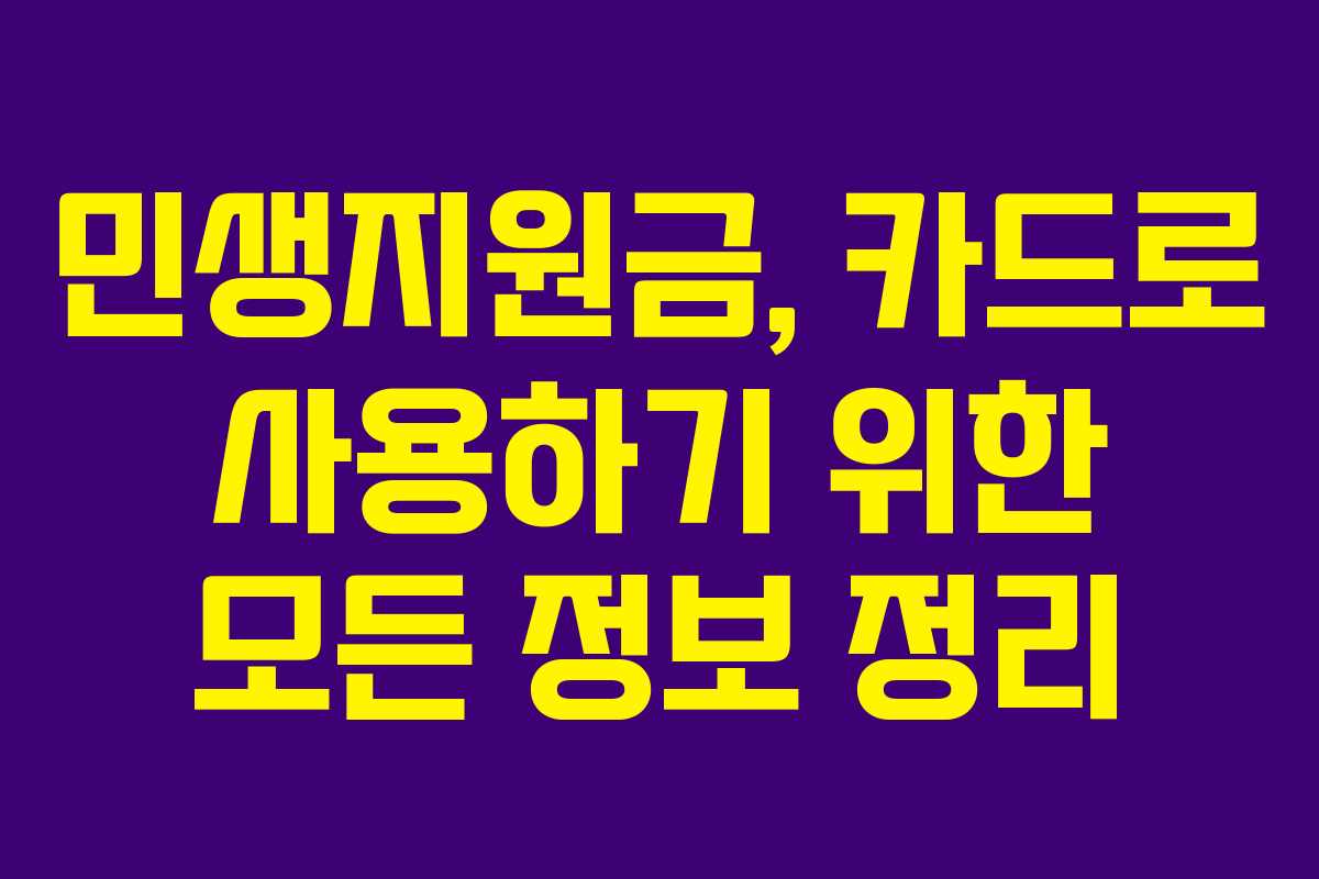 민생지원금, 카드로 사용하기 위한 모든 정보 정리