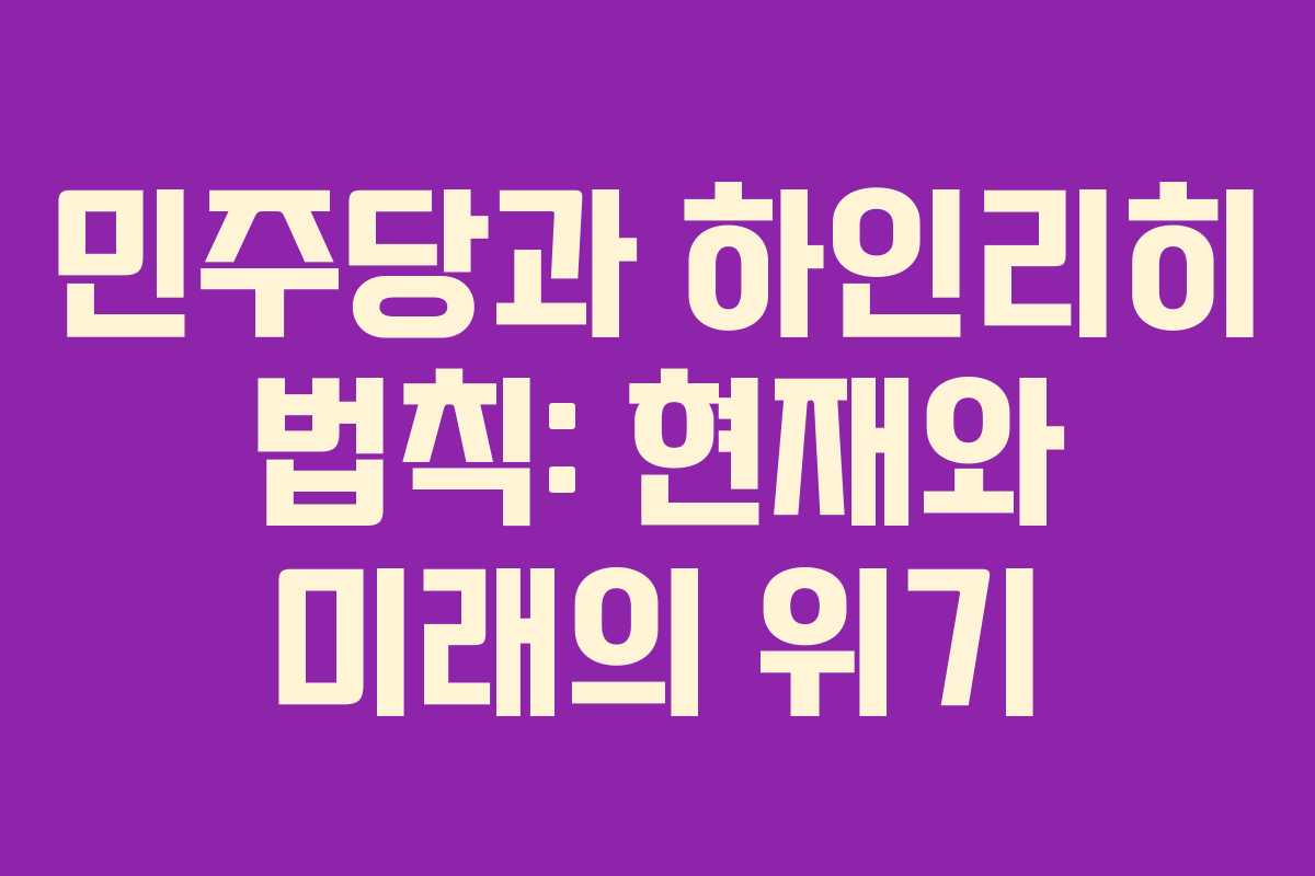 민주당과 하인리히 법칙: 현재와 미래의 위기