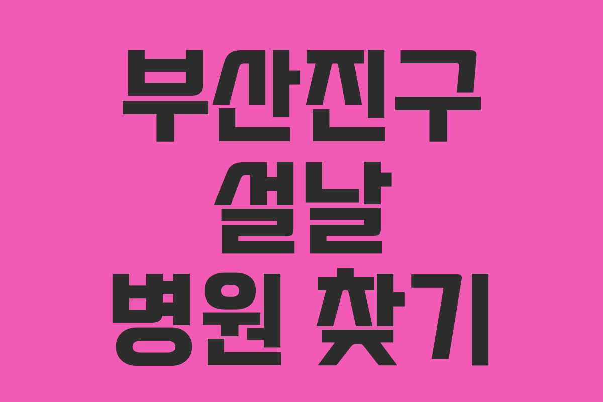 부산진구 설날 병원 찾기