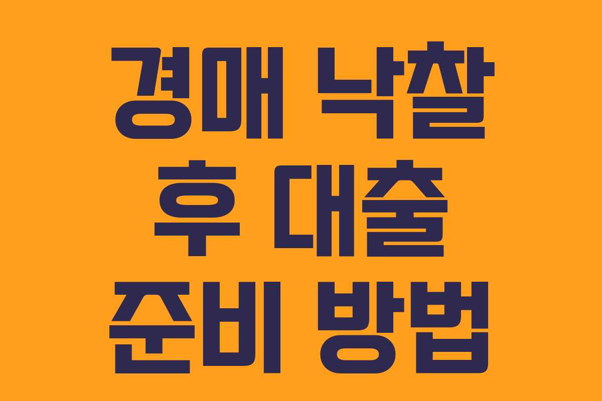 경매 낙찰 후 대출 준비 방법