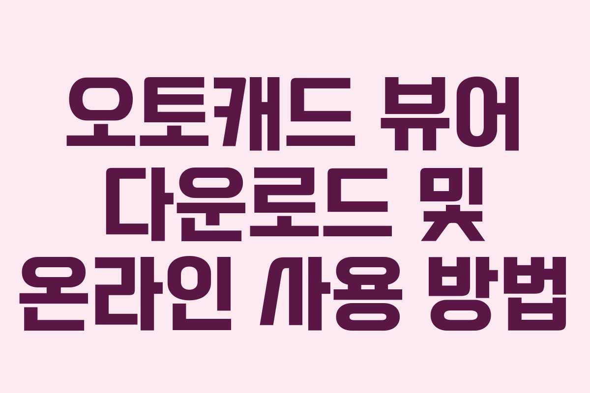 오토캐드 뷰어 다운로드 및 온라인 사용 방법