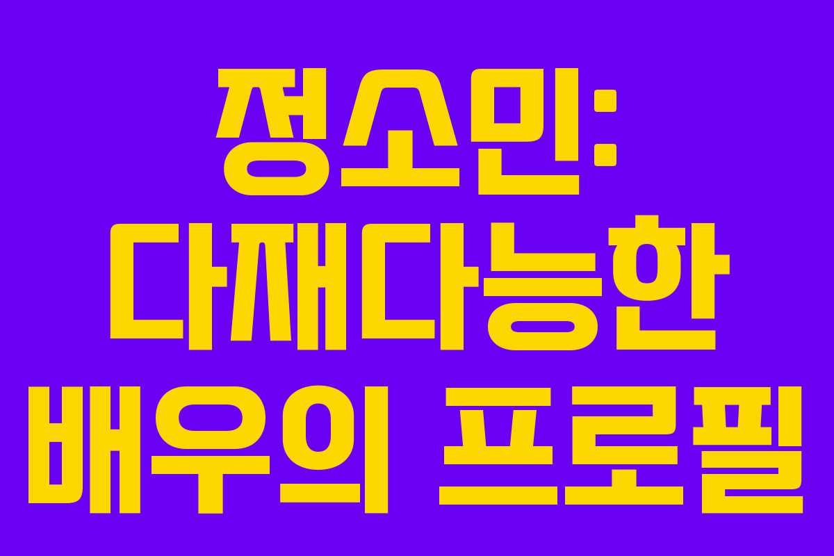 정소민: 다재다능한 배우의 프로필