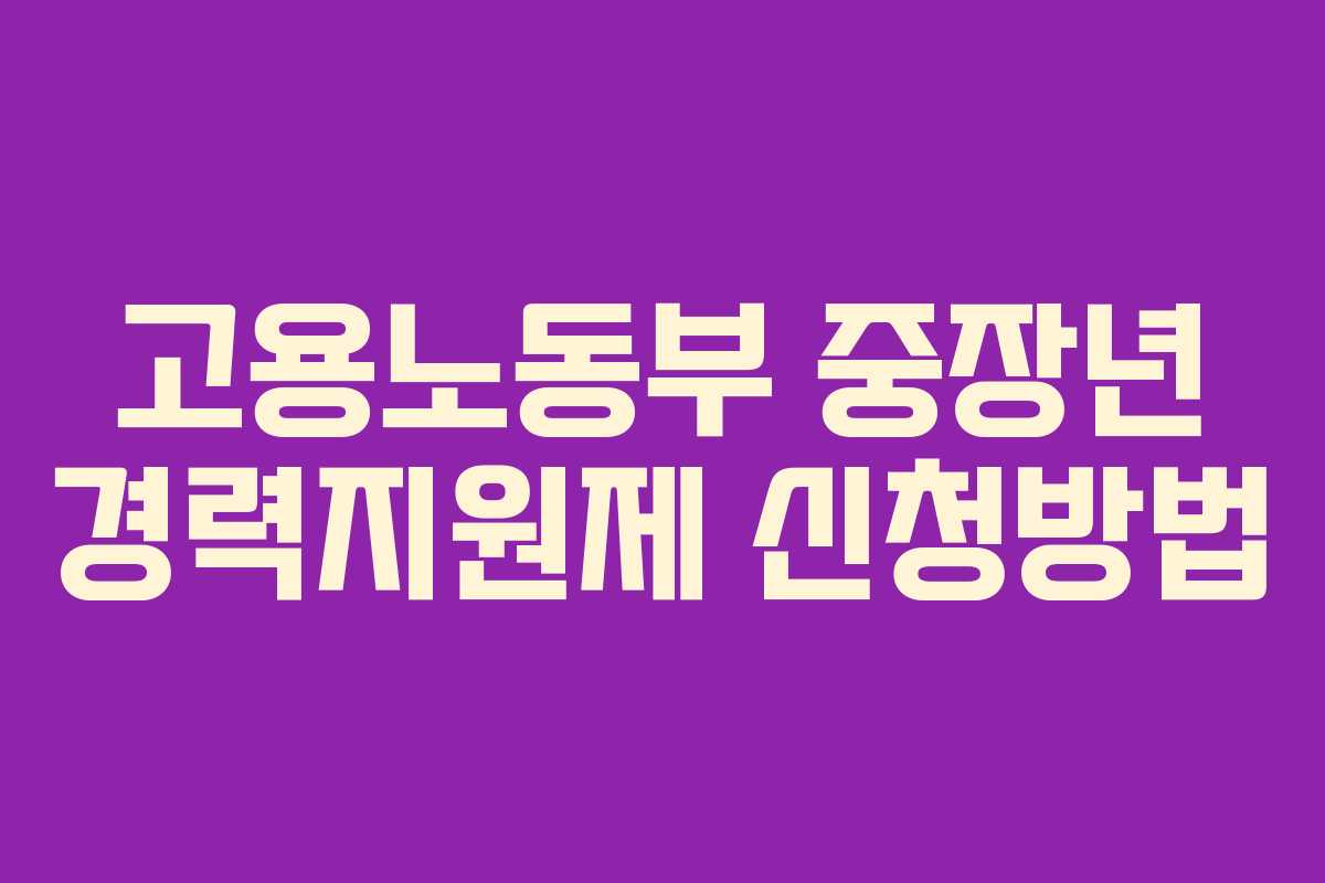 고용노동부 중장년 경력지원제 신청방법