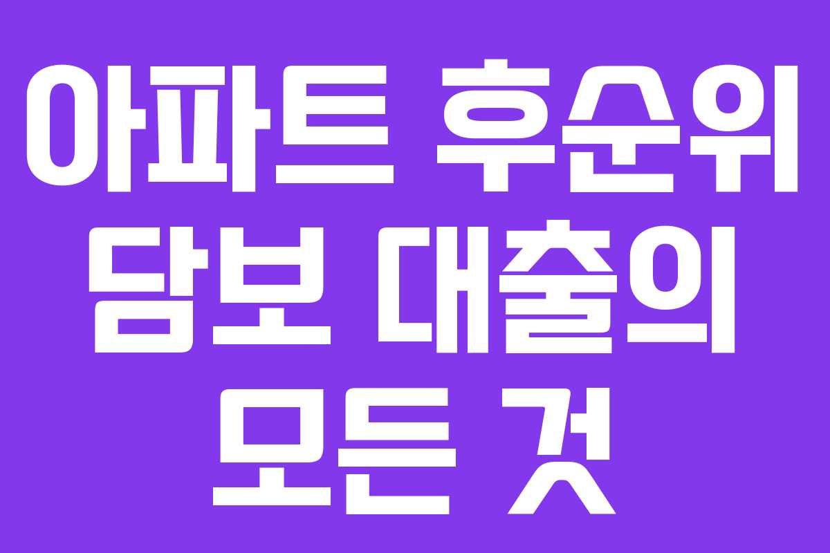 아파트 후순위 담보 대출의 모든 것