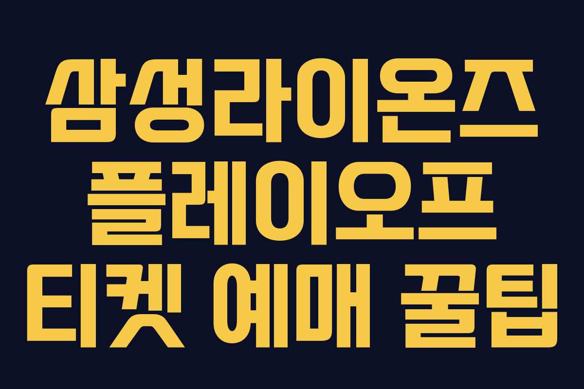 삼성라이온즈 플레이오프 티켓 예매 꿀팁