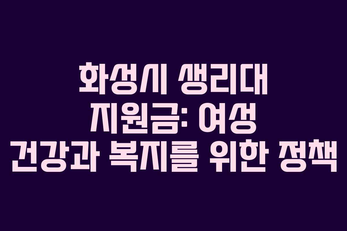 화성시 생리대 지원금: 여성 건강과 복지를 위한 정책