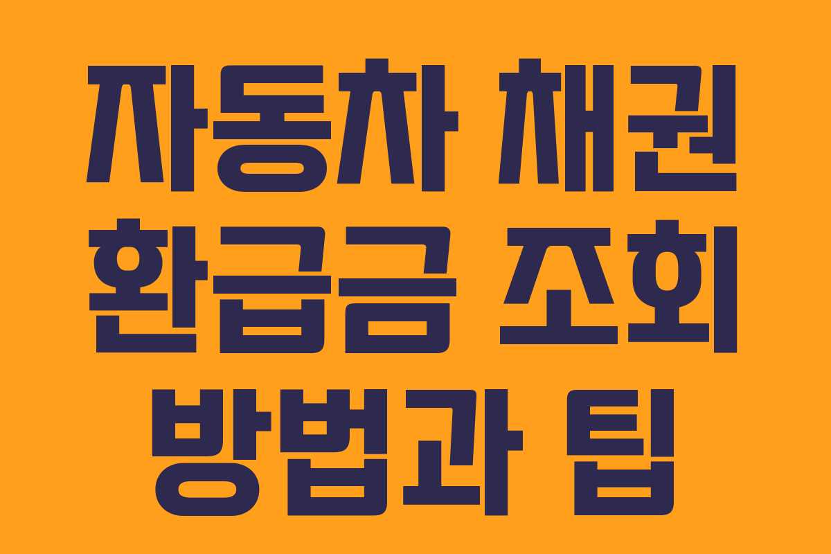 자동차 채권 환급금 조회 방법과 팁