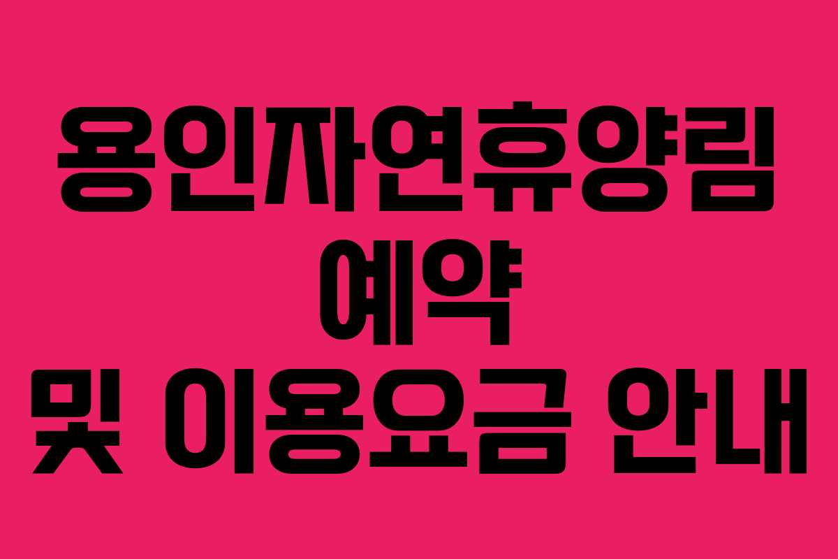 용인자연휴양림 예약 및 이용요금 안내