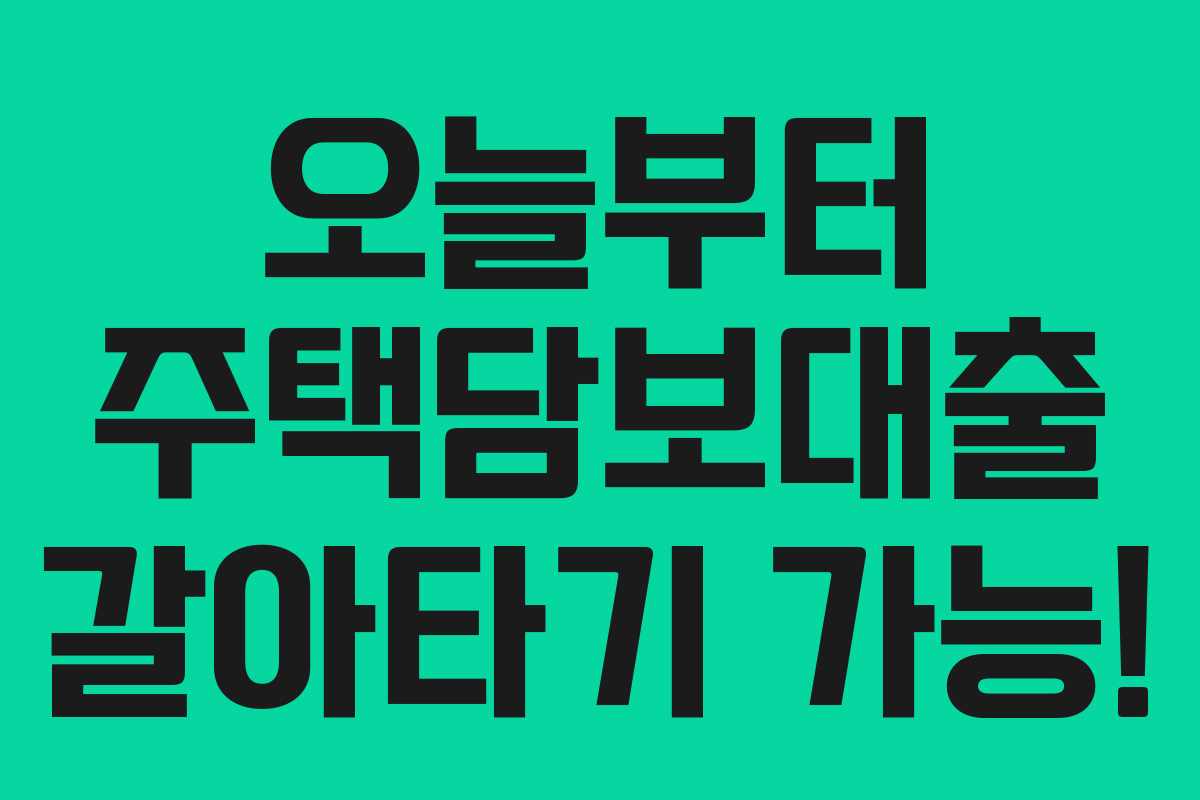 오늘부터 주택담보대출 갈아타기 가능!