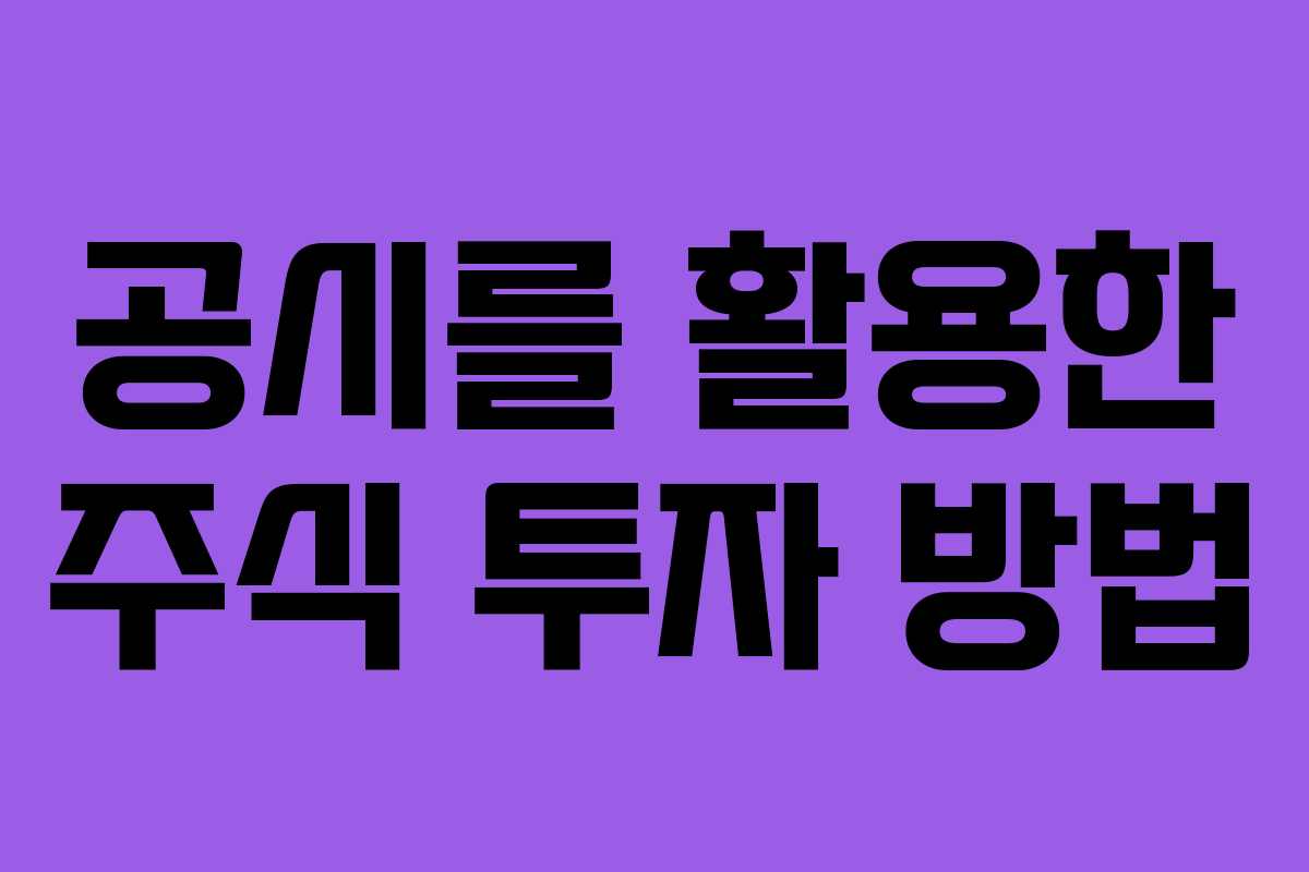 공시를 활용한 주식 투자 방법